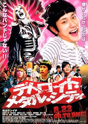 Detroit Metal City (Detoroito Metaru Shiti) (2008) ดีทรอยต์ เมทัล ซิตี้ ร็อคนรกโยกลืมติ๋ม