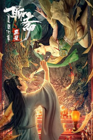 Liaozhai Painting Wall (Tale of the Mural) (2023) กำแพงภาพปีศาจ