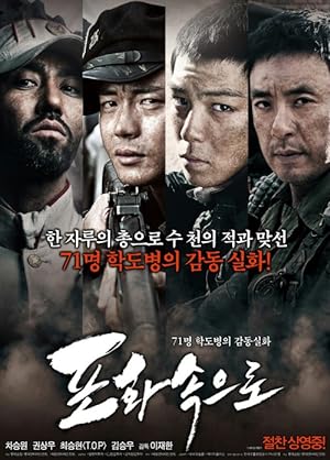 71: Into the Fire (Pohwasogeuro) (2010) สมรภูมิไฟล้างแผ่นดิน