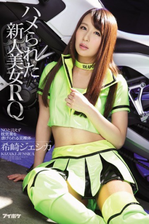 Jessica Kizaki จำใจให้ปี้พริตตี้พลีบอดี้เซฟบริษัท IPZ-758