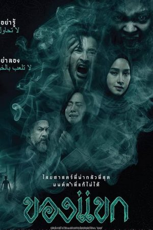 ของแขก The Djinn's Curse (2023)