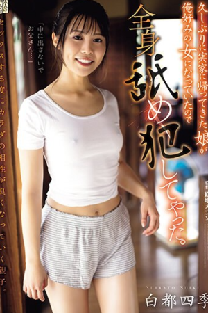 Shiki Shirato สถานะสับสนพ่อทนไม่ไหวแล้ว ADN-549