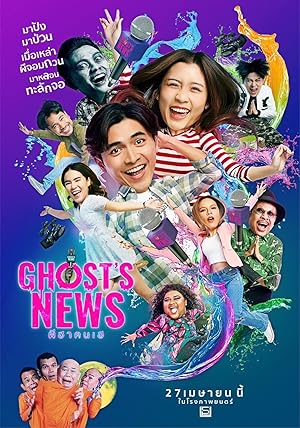 ผีฮา คนเฮ Ghost's News (2023)