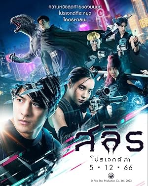 สลิธ โปรเจกต์ล่า Slyth- The Hunt Saga (2023)