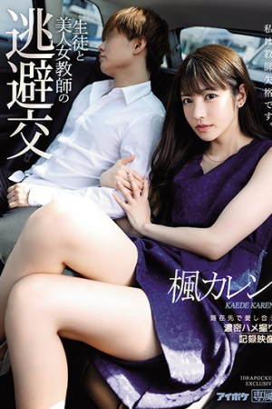 Karen Kaede เปิดใจสอนสไลด์หนอนขึ้นครู IPX-612