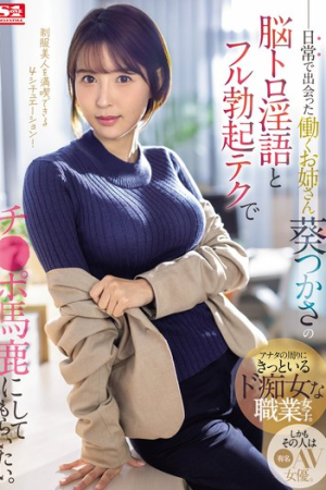 Tsukasa Aoi สวมทุกบทสะกดใต้เข็มขัด SONE-104