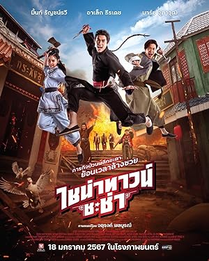 ไชน่าทาวน์ ชะช่า Chinatown Chacha (2024)