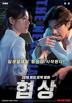 The Negotiation (Hyeob-sang) (2018) เกมเจรจาท้ามรณะ