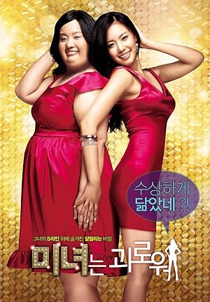 200 Pounds Beauty (2006) ฮันนะซัง สวยสั่งได้