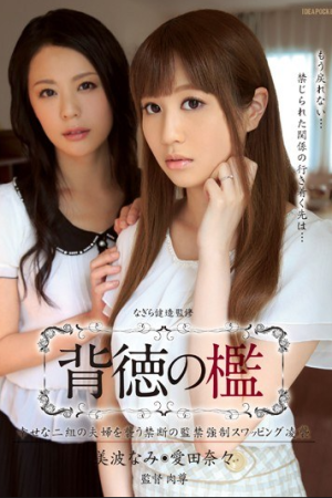 Nami Minami & Nana Aida ลิขิตปีศาจ IPZ-508