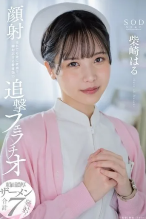 Haru Shibasaki เสร็จไม่นานพยาบาลช่วยบรรเทา START-100