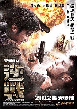 The Viral Factor (Jik zin) (2012) เถื่อน เฉือนระห่ำ