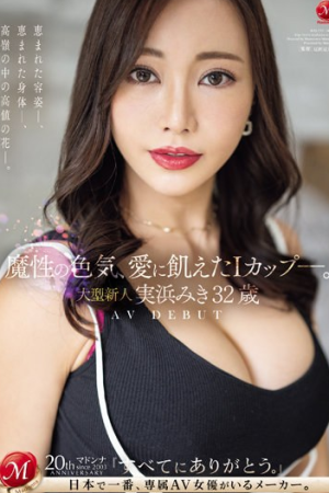 Miki Mihama เลขสามเร้าใจวัยกำลังมันส์ JUQ-555