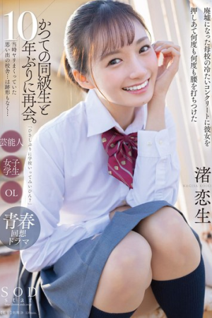 Koiki Nagisa เพื่อนรักเบิร์นดีสิบปีลืมไม่ลง START-140