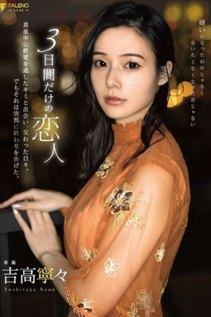 Nene Yoshitaka สัมพันธ์อันแพลนฟีลแฟนสามวัน FSDSS-868