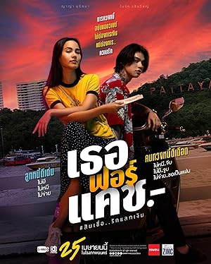 เธอฟอร์แคช Love You to Debt (2024)
