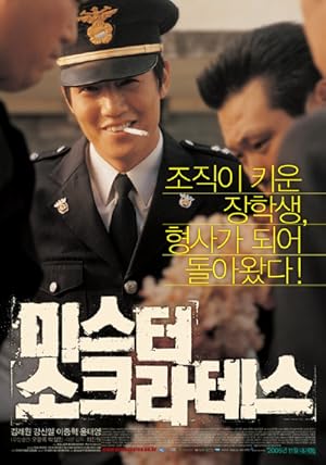 Mr. Socrates (Miseuteo Sokeurateseu) (2005) เก๋าโจ๋พันธุ์ซ่าท้าดวลเจ้าพ่อ