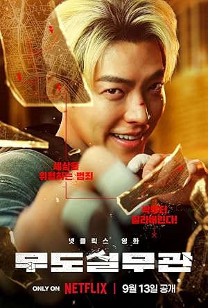 Officer Black Belt (Mudosilmugwan) (2024) เจ้าหน้าที่สายดำ