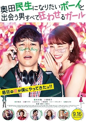 Tornado Girl (Okuda Tamio ni naritai Boy to deau otoko subete kuruwaseru Girl) (2017) ฉ่ำรัก หัวใจวี๊ดวิ้ววว