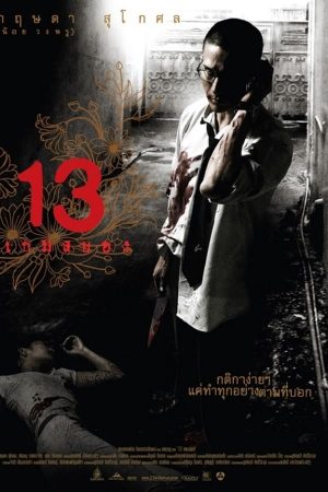 13 เกมสยอง (2006)