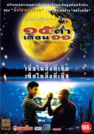 15 ค่ำ เดือน 11 Mekhong Full Moon Party (2002)
