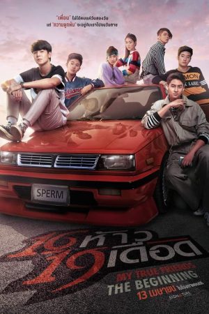 16 ห้าว 19 เดือด My True Friends The Beginning (2022)