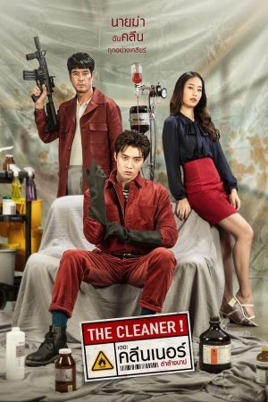 เดอะ คลีนเนอร์ ล่าล้างบาป The Cleaner (2022)
