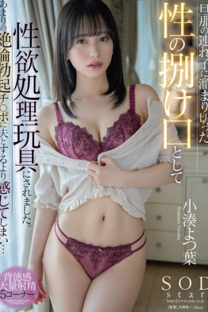 Yotsuha Kominato ลูกเลี้ยงหล่อดีโดนทีเป็นติดใจ START-053