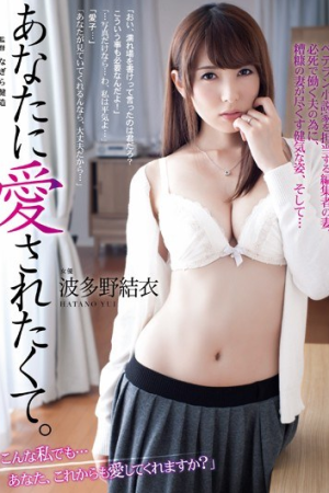 Yui Hatano แค่อยากให้คุณรักฉัน ADN-043