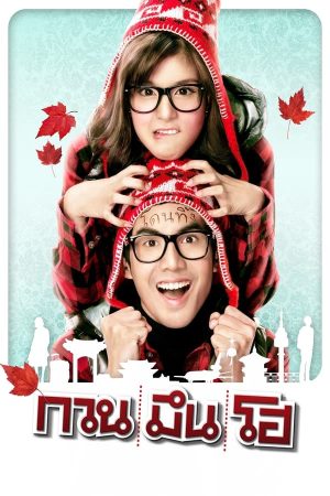 กวน มึน โฮ (2010)
