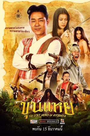ขุนแหย (2022)
