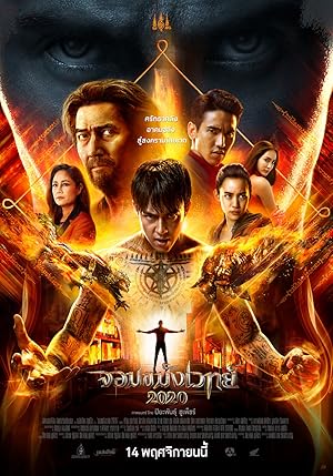 จอมขมังเวทย์ 2020 Necromancer 2020 (2019)