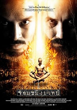 จอมขมังเวทย์ Necromancer (2005)
