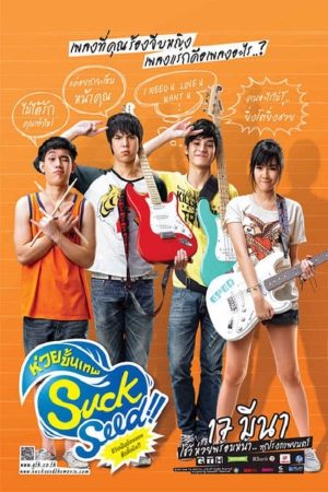 ซักซี้ด ห่วยขั้นเทพ (2011)