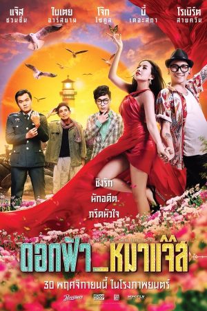 ดอกฟ้า_หมาแจ๊ส (2017)