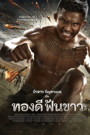 ทองดีฟันขาว (2017)