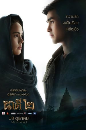นาคี ๒ (2018)