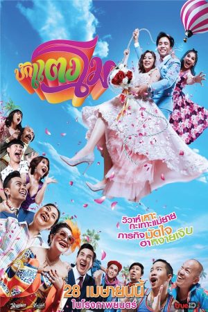 บักแตงโม (2022)