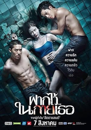 ฝากไว้..ในกายเธอ The Swimmers (2014)
