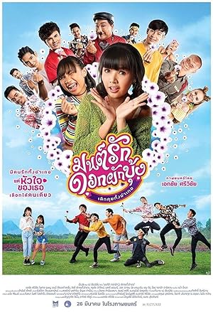 มนต์รักดอกผักบุ้ง เลิกคุยทั้งอำเภอ Morning Glory Love Story (2021)