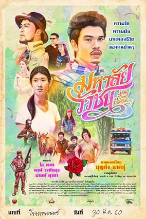 มหาลัยวัวชน Song from Phatthalung (2017)