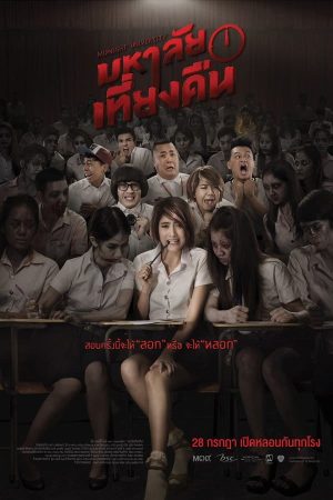 มหาลัยเที่ยงคืน (2016)