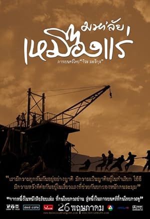 มหาลัยเหมืองแร่ The Tin Mine (2005)