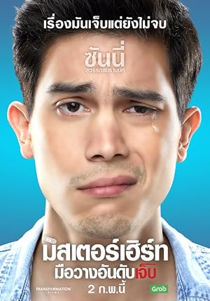 มิสเตอร์เฮิร์ท มือวางอันดับเจ็บ Mr. Hurt (2017)
