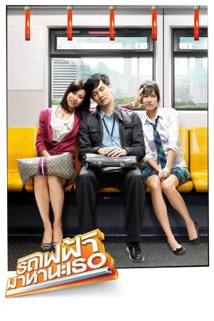 รถไฟฟ้า มาหานะเธอ (2009)