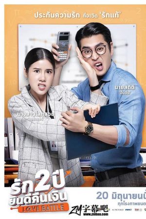 รัก 2 ปี ยินดีคืนเงิน (2019)
