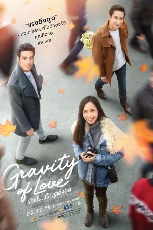 รักแท้...แพ้แรงดึงดูด (2018)
