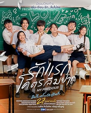 รักแรก โคตรลืมยาก My Precious (2023)
