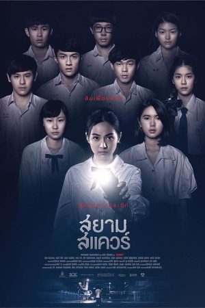 สยามสแควร์ (2017)