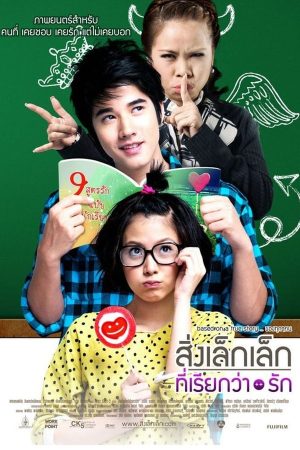สิ่งเล็กเล็กที่เรียกว่า...รัก (2010)